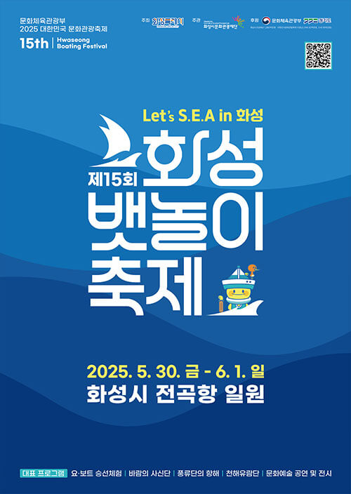 2025 화성뱃놀이축제