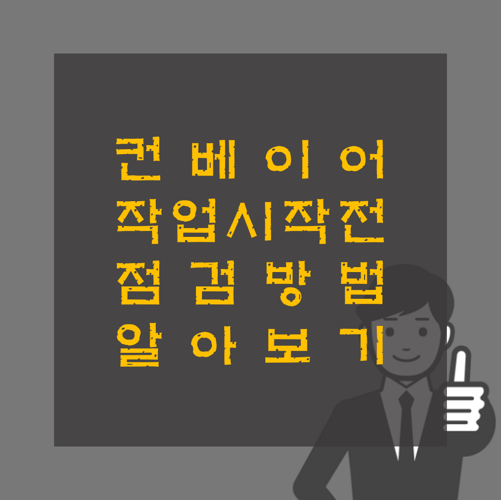 컨베이어 작업시작 전 점검 알아보기