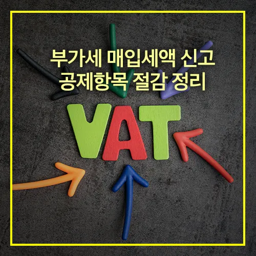 부가세 매입세액 공제항목