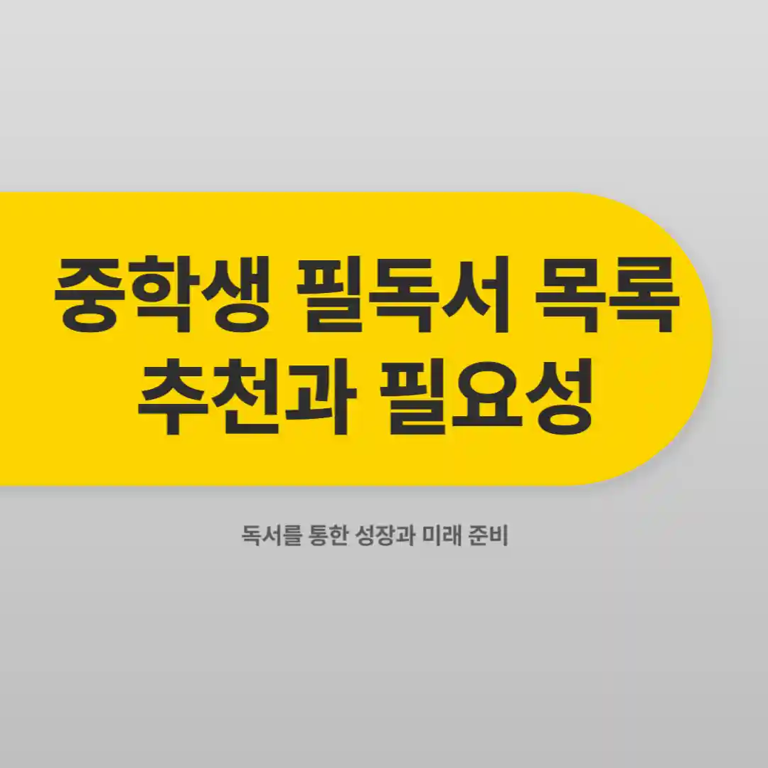 중학생 필독서 목록