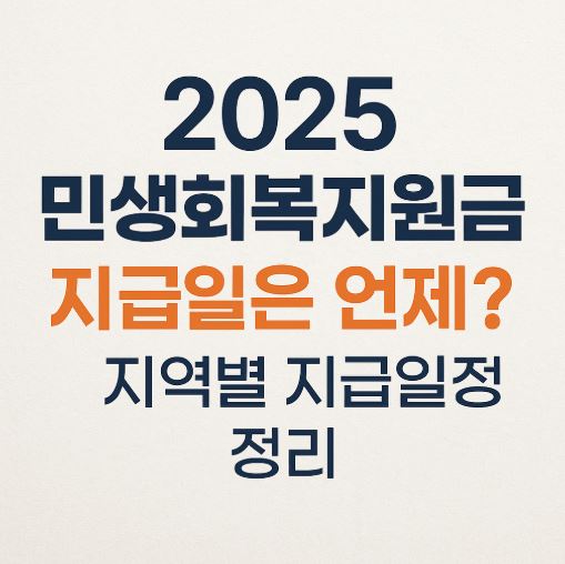 민생회복지원금 지급일 관련 사진