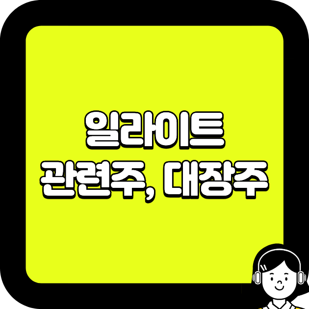일라이트 관련주, 대장주