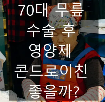 70대 필수 영양제 효과적인 선택 방법 총정리로 비교_12