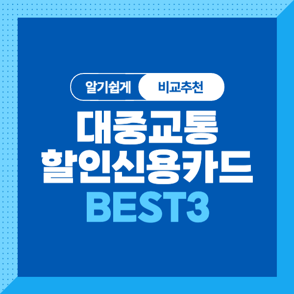 &lt;대중교통비 할인카드&gt;지하철,버스,택시,KTX 할인 신용카드 비교, 추천 BEST3! (신한카드, 하나카드, KB국민카드)