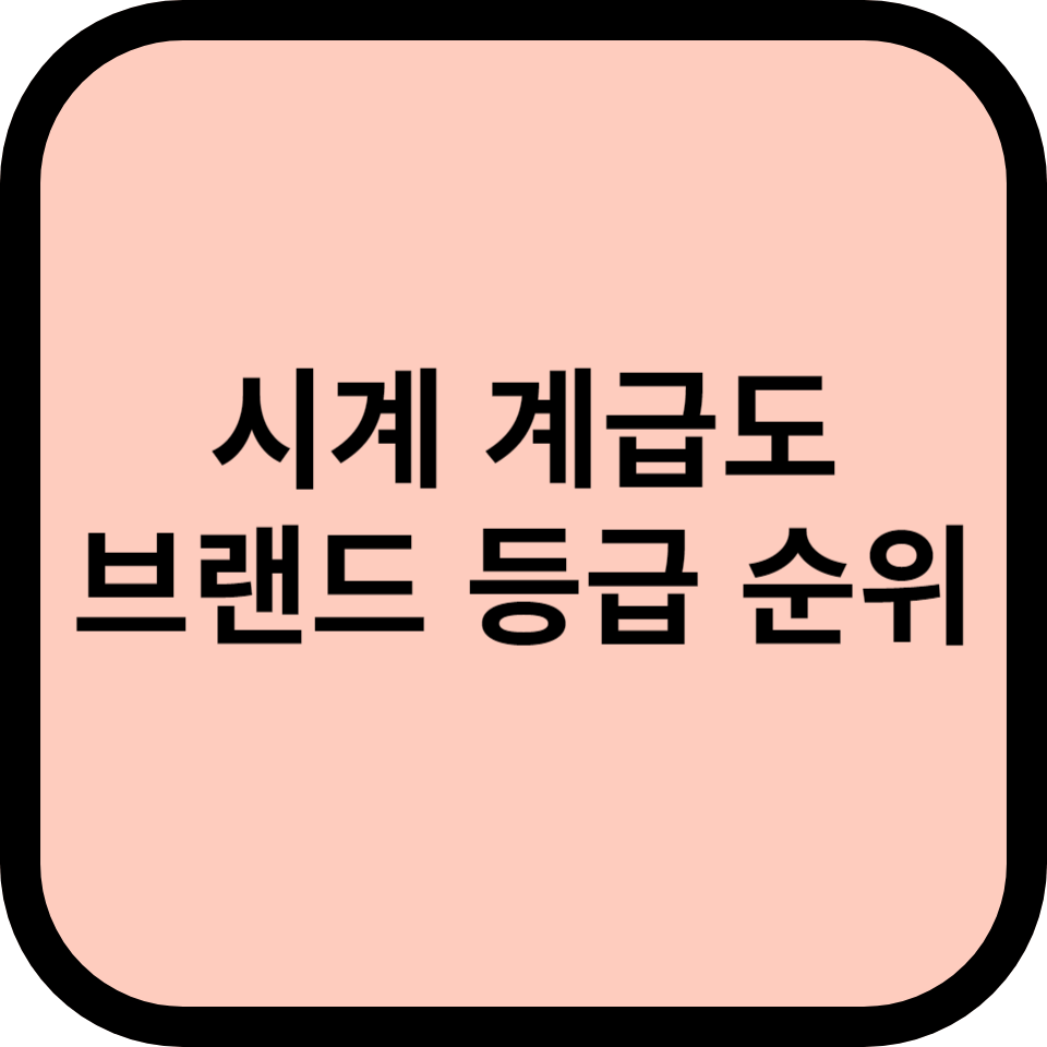 시계 계급도 썸네일