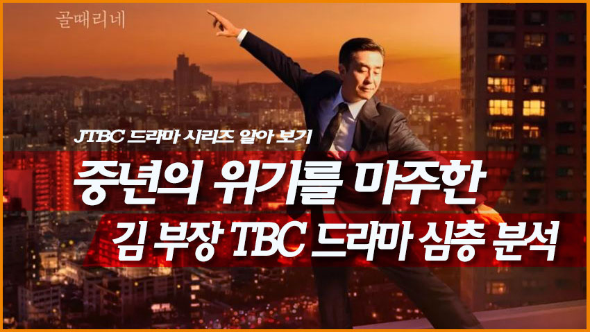 중년의 위기를 마주한 '김 부장' JTBC 드라마 심층 분석