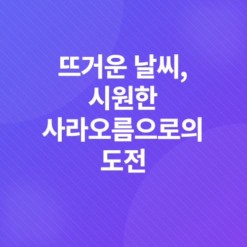제주도 사라오름 트레킹_1