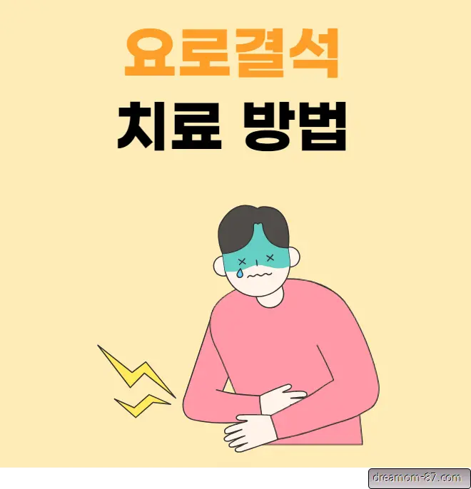 요로결석 치료방법