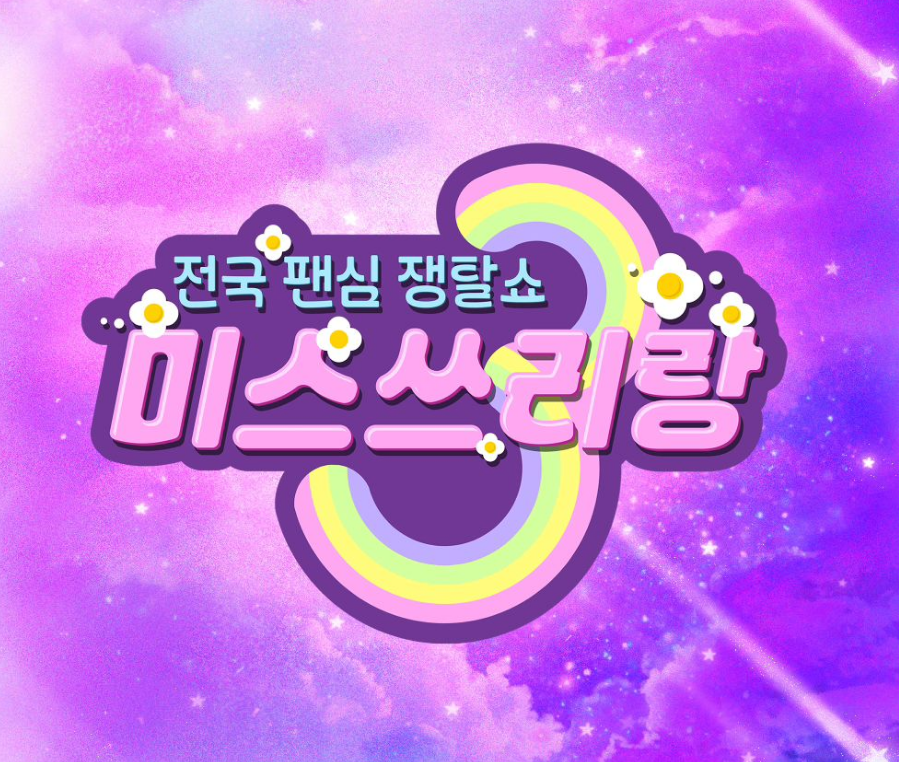 미스 쓰리랑 로고화면