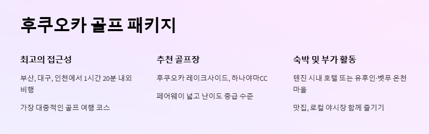 일본골프여행패키지 후기 많은 인기 코스 BEST3