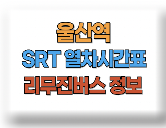 울산역 SRT 시간표
