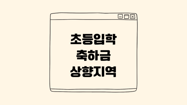 초등입학축하금 썸네일