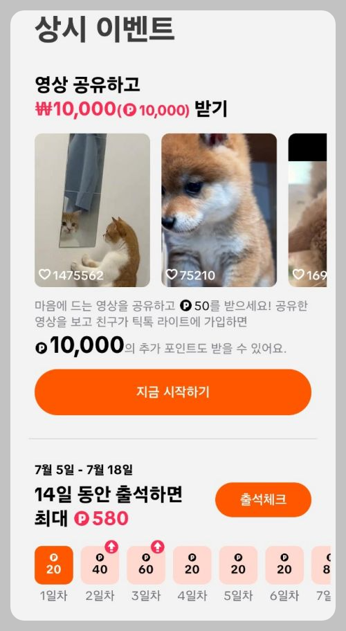 틱톡 앱테크 추천 3만원 포인트 받기 | 배민 씨유 네이버페이 스벅