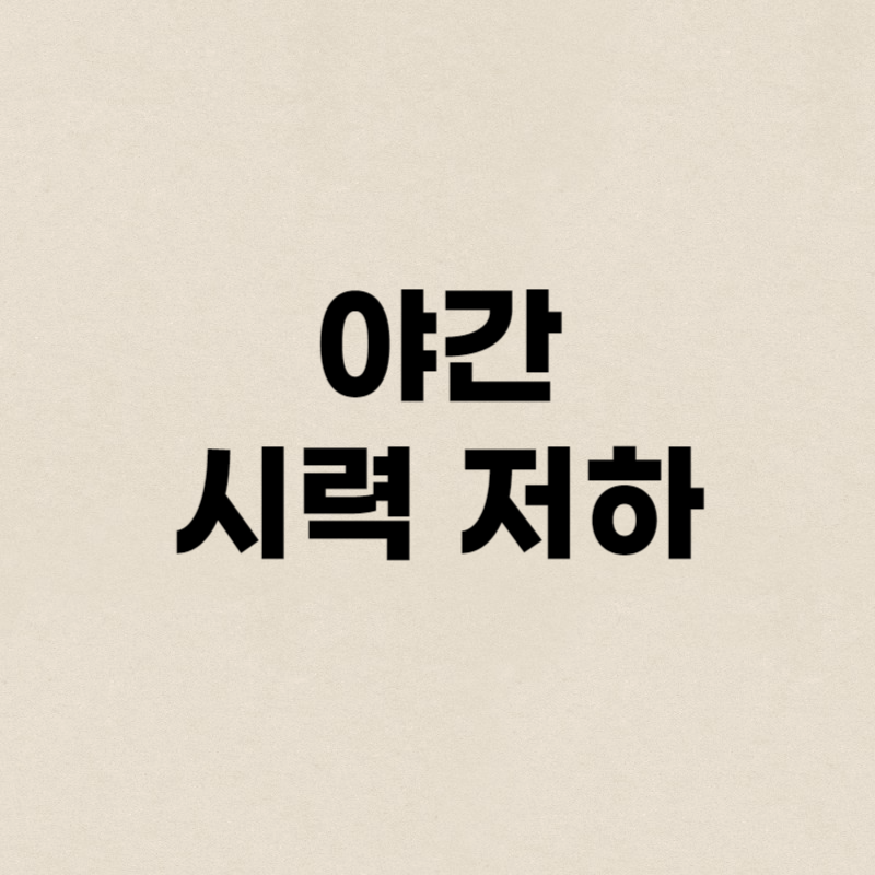 야간 시력 저하