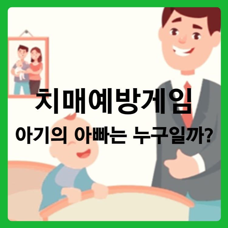 치매 예방게임 : 아기의 아빠는 누구일까요?