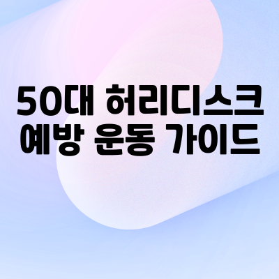 허리디스크 운동가이드