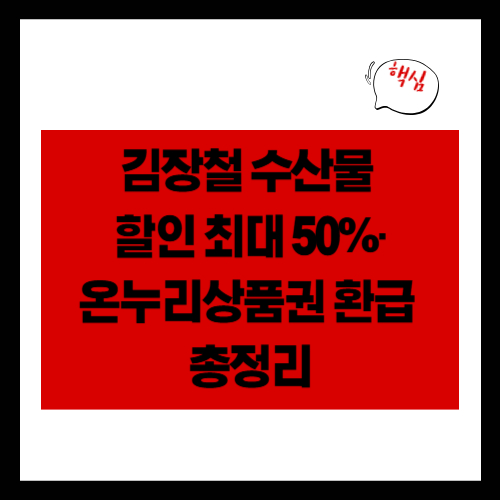 김장철 수산물 할인 최대 50%·온누리상품권 환급 총정리