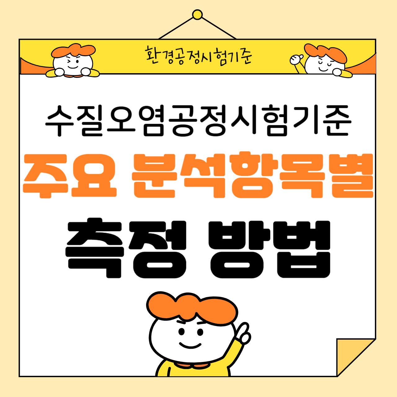 수질오염공정시험기준의 주요 분석 항목별 측정 방법