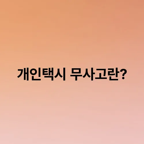 개인택시 무사고란?