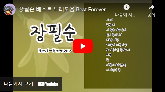 가수 장필순 노래 모음 총 11 곡이 연속으로 재생되는 동영상이 게재된 웹페이지 주소의 링크가 연결된 이미지입니다.