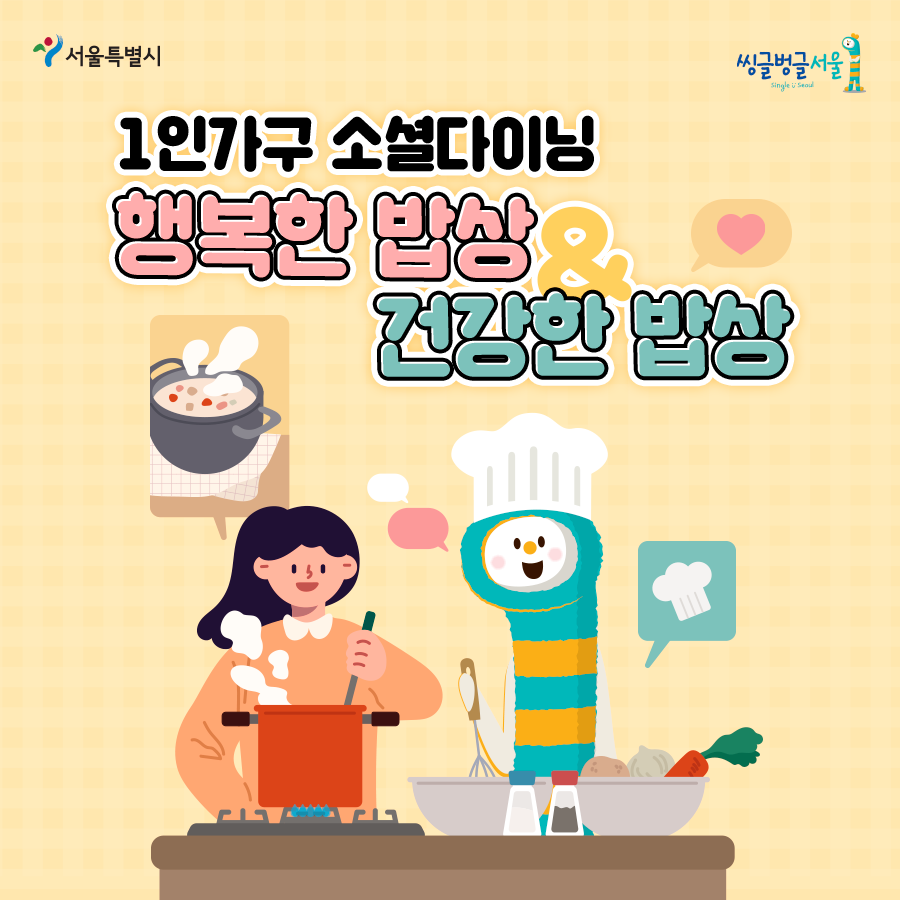 1인가구행복한밥상