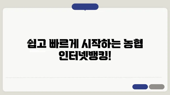 농협 인터넷뱅킹 가입방법