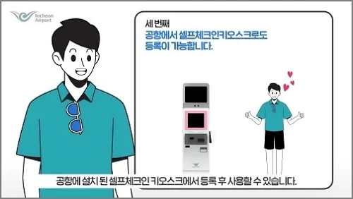 스마트패스-등록-키오스크-이용