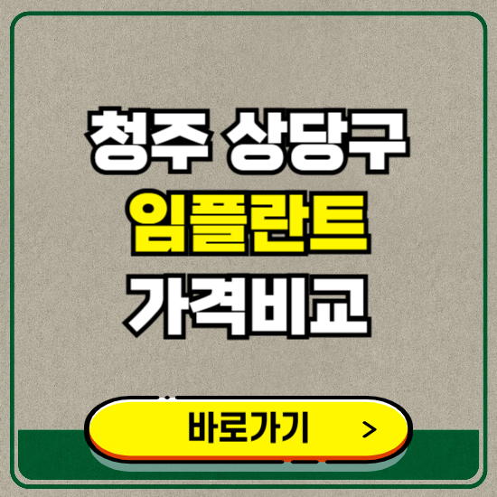 청주시 상당구 치과 임플란트 가격 비교 및 비용, 종류 추천 (어금니, 틀니, 보험 적용)