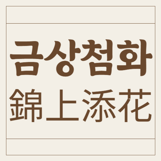 금상첨화