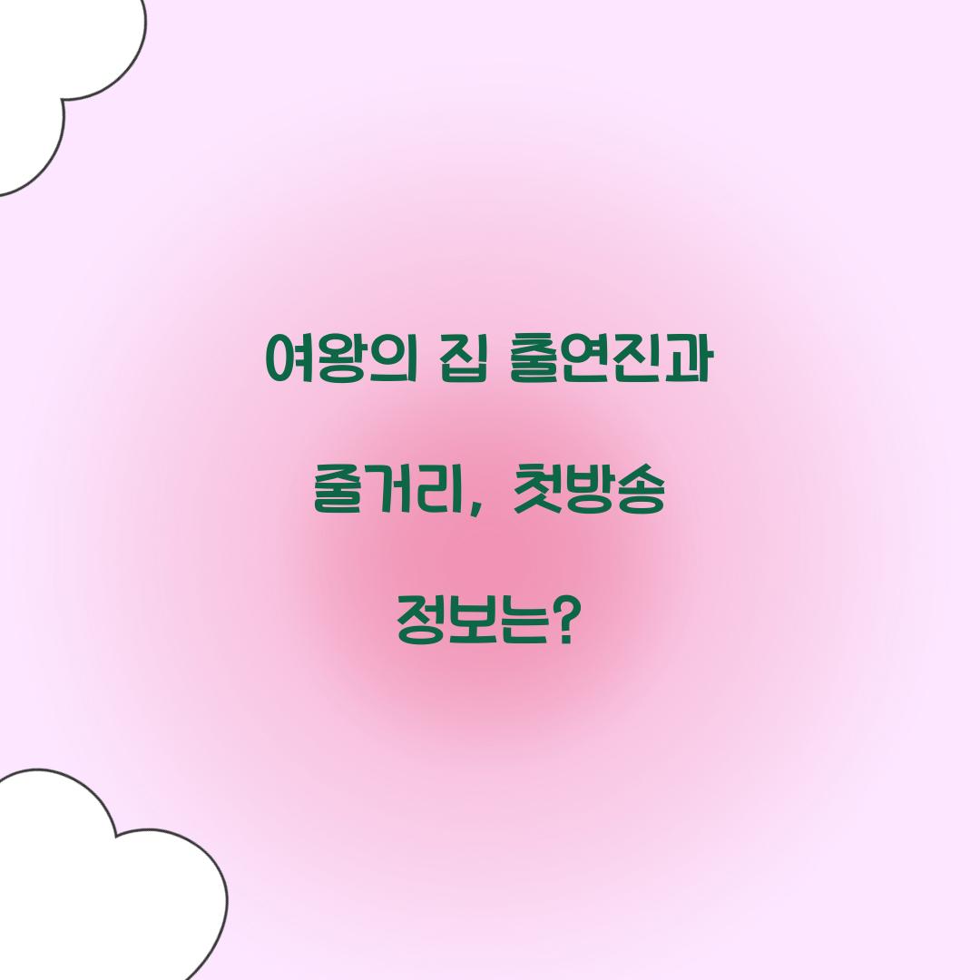 여왕의 집 출연진