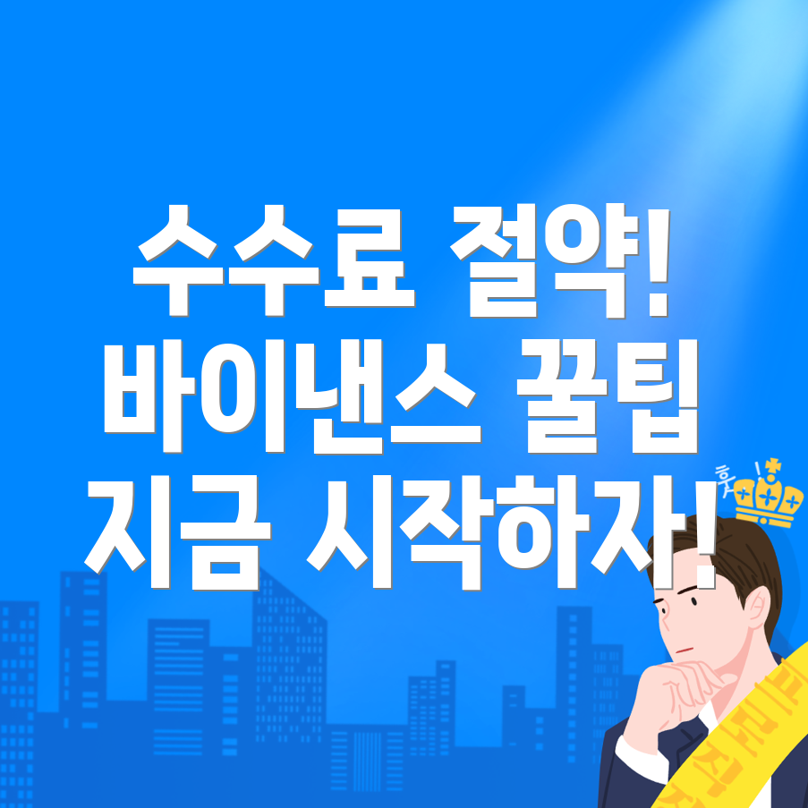 바이낸스 수수료 할인