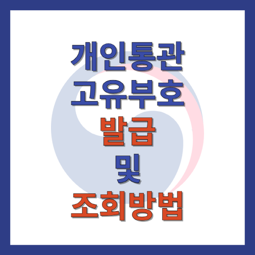 개인통관고유부호_발급_및_조회_방법