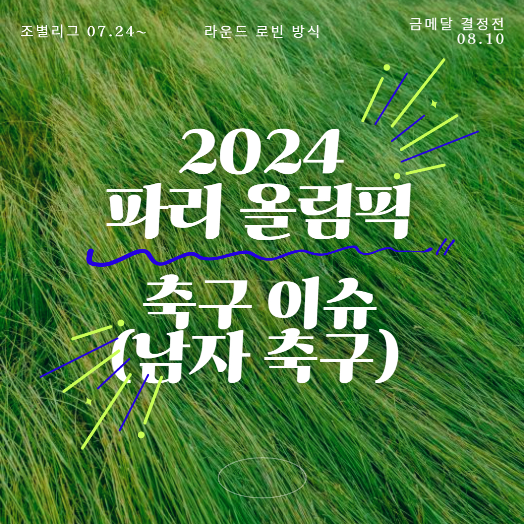 파리올림픽 축구 이슈. 
조별리그 07.24 ~ 08.10(금메달 결정전)
