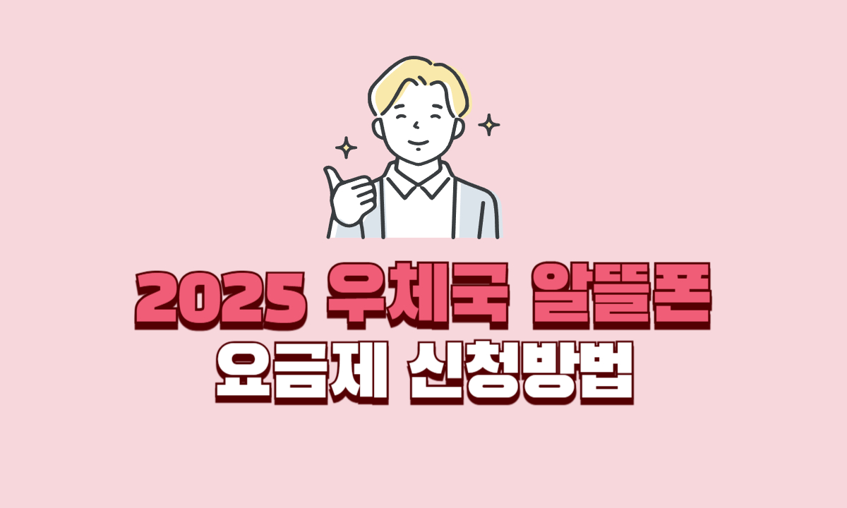 우체국-알뜰폰-신청방법