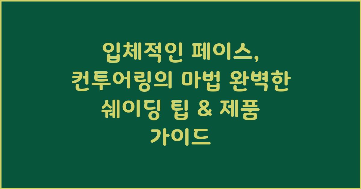 입체적인 페이스, 컨투어링의 마법
