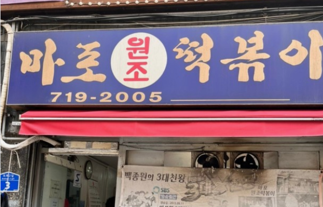 서울 떡볶이 맛집 BEST 10 