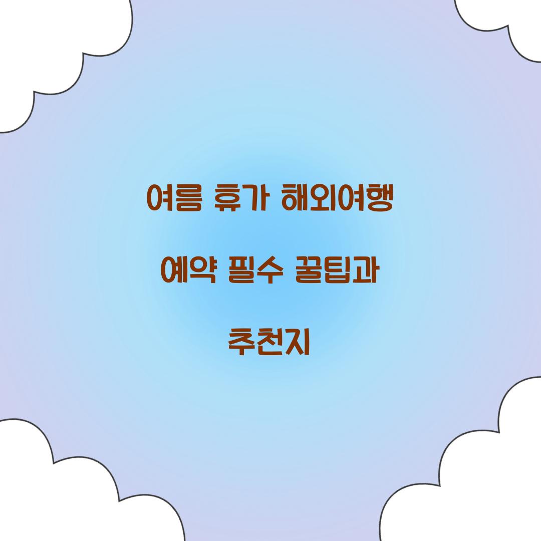 여름 휴가 해외여행 예약