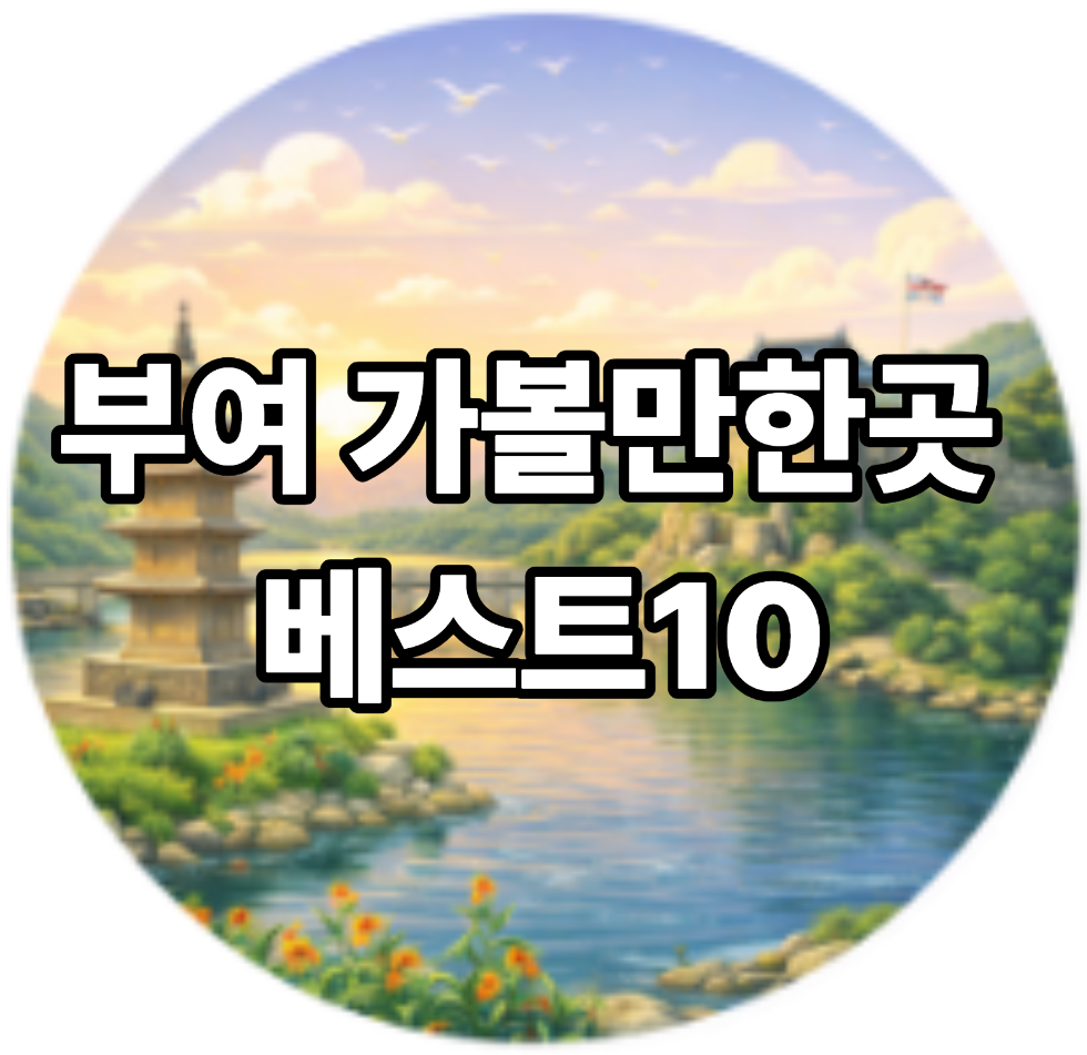 부여 가볼만한곳 베스트10