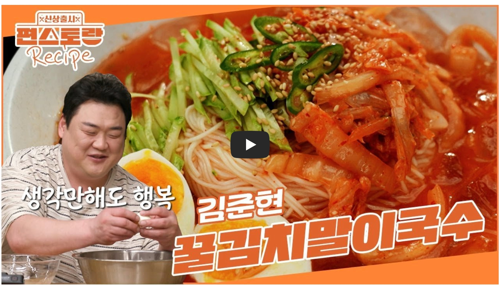 김준현-꿀김치말이국수-레시피