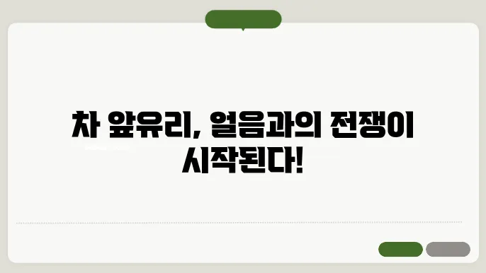 차 앞유리 얼음