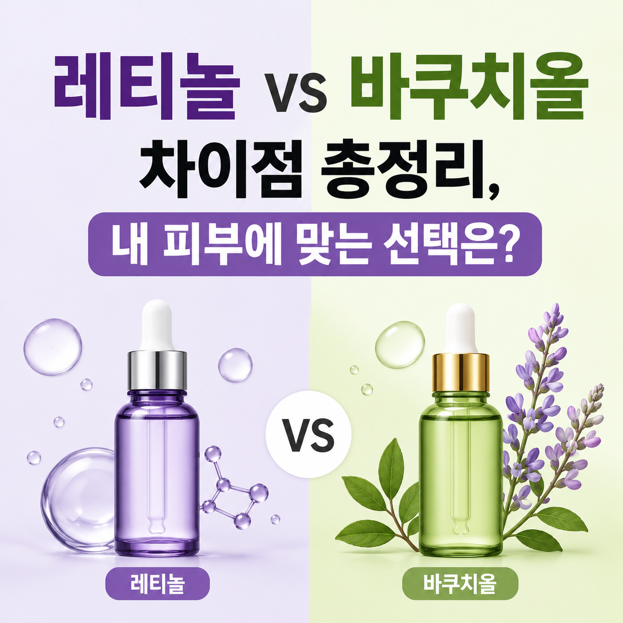 레티놀 vs 바쿠치올