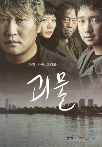 영화 괴물 포스터