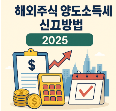 해외주식 양도소득세