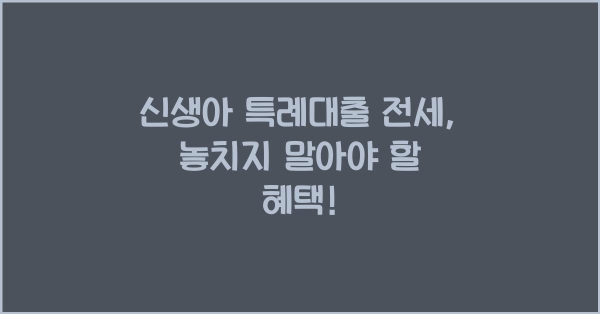 신생아 특례대출 전세