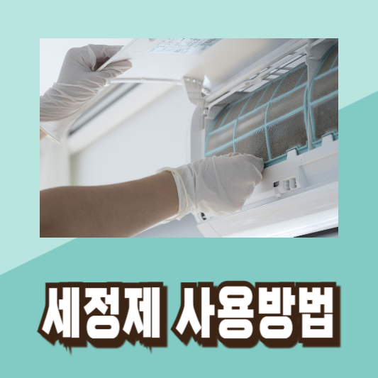 에어컨 냄새 제거 청소