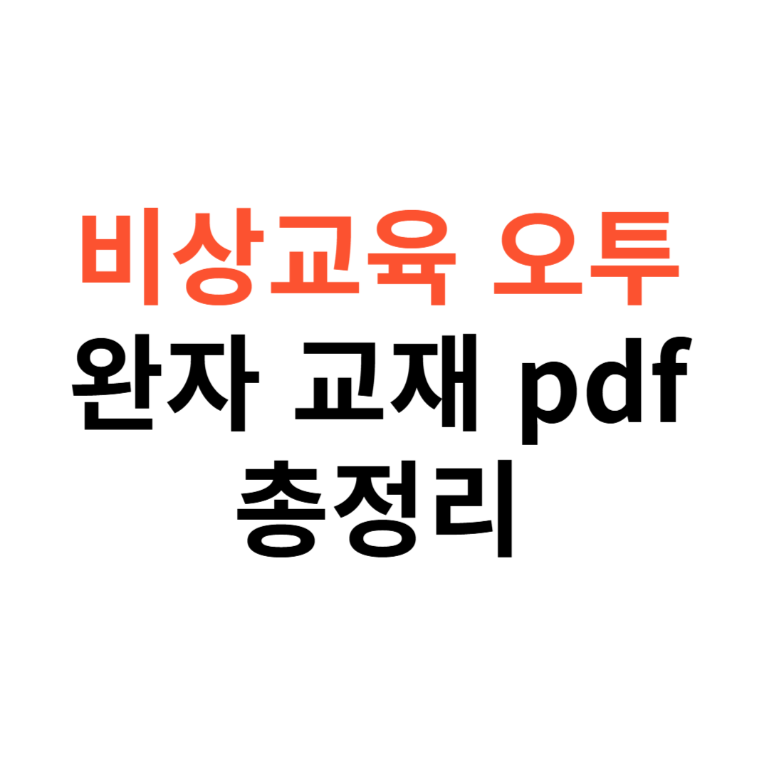 비상교육·오투·완자