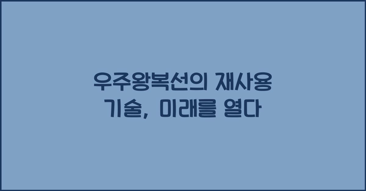 우주왕복선, 재사용 기술