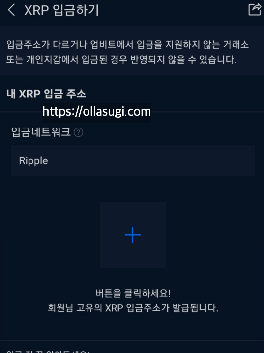 XRP 입금 주소 발급