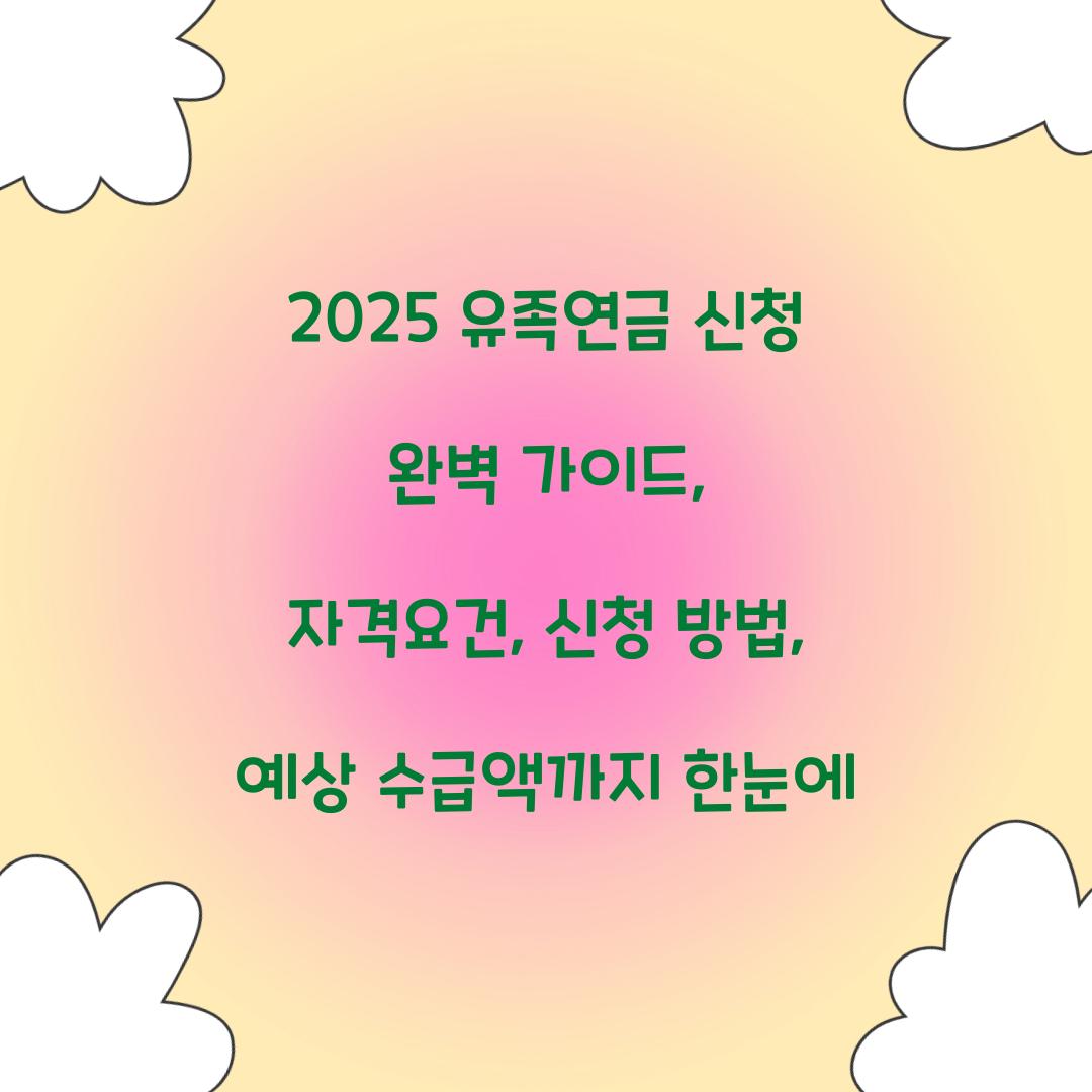 2025 유족연금 신청 완벽 가이드