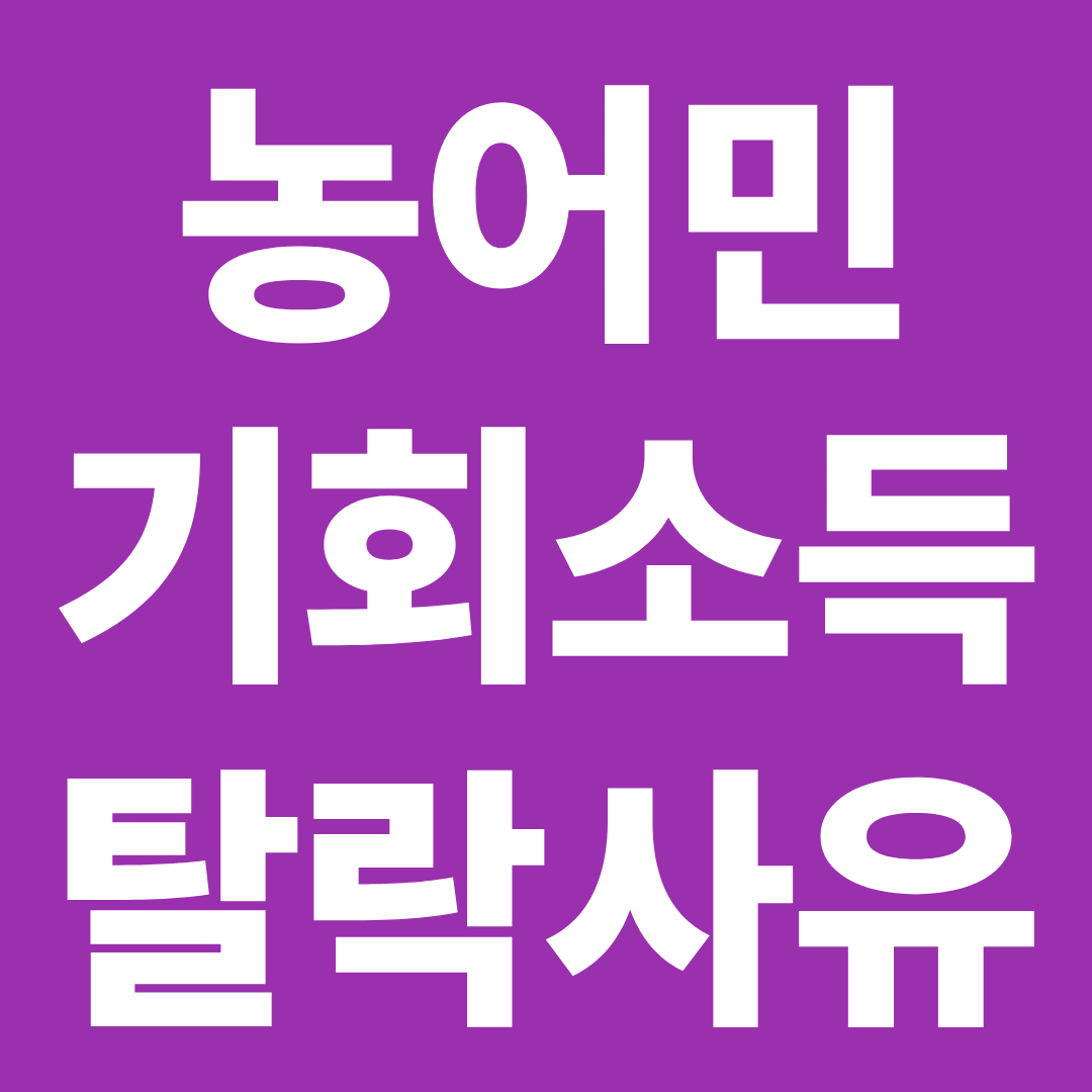 농어민 기회소득 탈락 사유 총정리 ❘ 지급 안되는 이유·부결 기준·재신청 방법까지